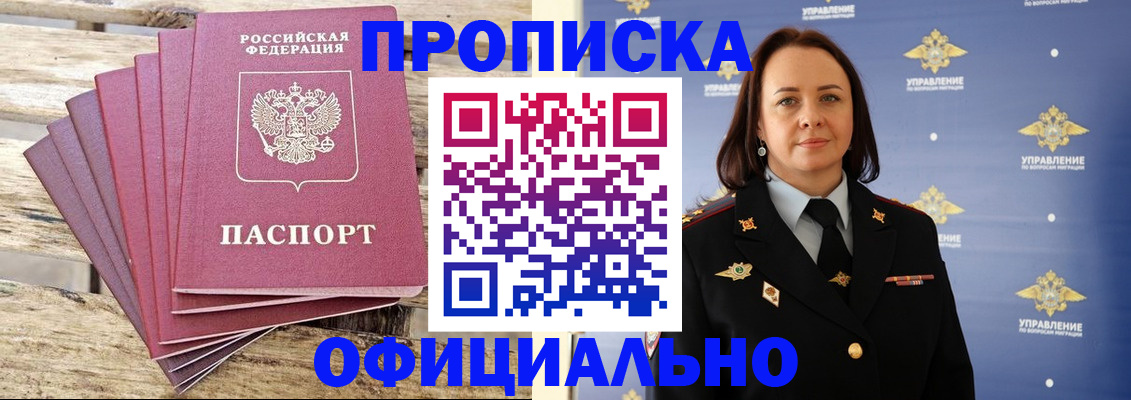 прописка регистрация в Мирном